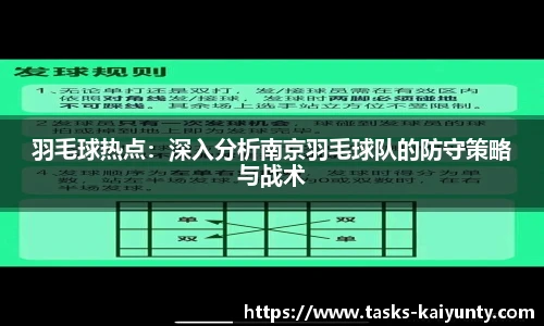 羽毛球热点：深入分析南京羽毛球队的防守策略与战术