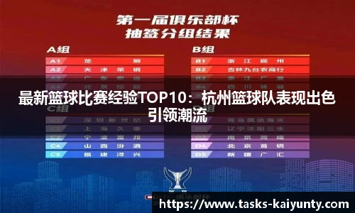 最新篮球比赛经验TOP10：杭州篮球队表现出色引领潮流