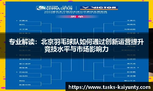 专业解读：北京羽毛球队如何通过创新运营提升竞技水平与市场影响力