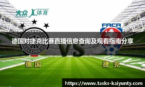 德国对捷克比赛直播信息查询及观看指南分享