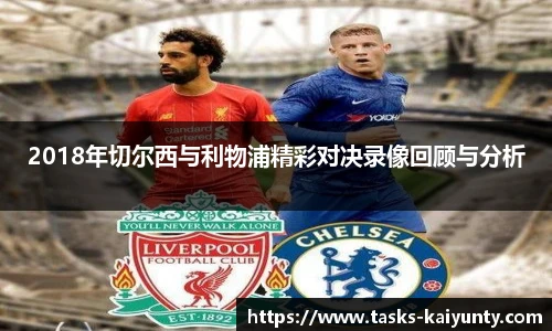 2018年切尔西与利物浦精彩对决录像回顾与分析
