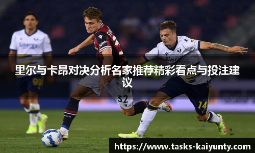 里尔与卡昂对决分析名家推荐精彩看点与投注建议