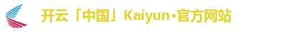 开云「中国」Kaiyun·官方网站